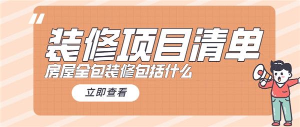 房屋全包裝修包括什么