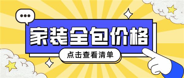 家裝多少錢一平方全包