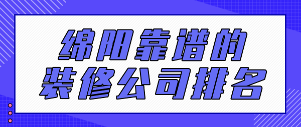 綿陽靠譜的裝修公司排名