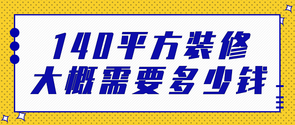 140平方裝修大概需要多少錢