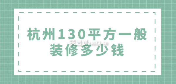 杭州130平方一般裝修多少錢
