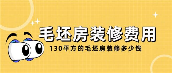 130平方的毛坯房裝修