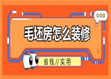 毛坯房怎么裝修省錢又實用,建議收藏