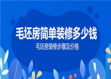 毛坯房簡單裝修多少錢,毛坯房裝修步驟及價格