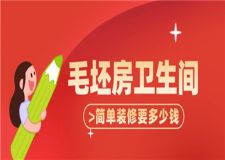 毛坯房衛(wèi)生間簡單裝修要多少錢(附裝修報價單)