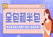 裝修全包和半包哪個省錢,裝修全包半包如何選擇