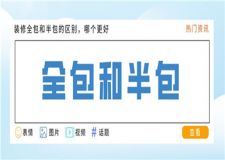 裝修全包和半包的區(qū)別,裝修全包和半包哪個更好