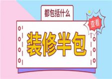 裝修半包都包括什么,裝修半包優(yōu)缺點介紹