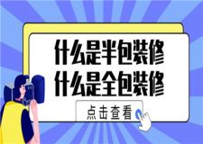 什么是半包裝修什么是全包裝修(半包和全包詳解)