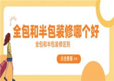 全包和半包裝修哪個好,全包和半包裝修區(qū)別介紹
