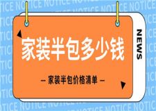 家裝半包多少錢一平方,家裝半包價格清單