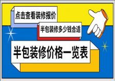 半包裝修價格一覽表,半包裝修多少錢合適