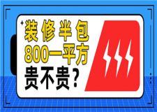 裝修半包800一平方貴不貴,裝修半包價格明細(xì)