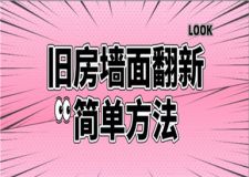 舊房墻面翻新簡單方法,舊房墻面翻新步驟有哪些