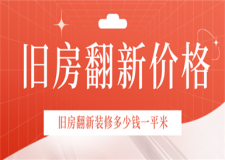 舊房子翻新改造多少錢一平米(翻新改造費(fèi)用)
