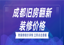 成都舊房翻新裝修一般多少錢,成都舊房翻新裝修價格