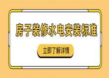 房子裝修水電安裝標(biāo)準(zhǔn),房子裝修水電安裝注意事項(xiàng)