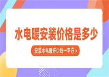 水電暖安裝價(jià)格是多少,安裝水電暖工程多少錢一平方