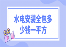 水電安裝全包多少錢一平方,水電安裝全包價(jià)格