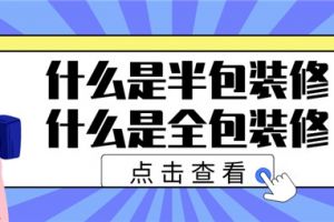 什么是全包装修公司