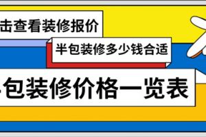全包裝修價格一覽表