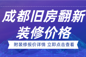 成都旧房翻新装修报价