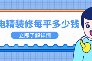 广州水电装修安装每平要多少钱