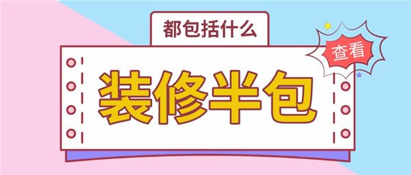 裝修半包都包括什么
