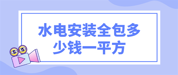 水電安裝全包多少錢