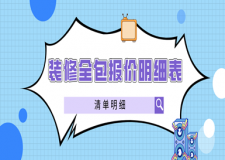 裝修全包報(bào)價明細(xì)表2023，裝修全包報(bào)價單