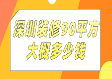 深圳裝修90平方大概多少錢(價格清單)