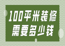 100平米裝修需要多少錢(費(fèi)用一覽表)