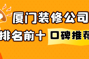 厦门装修公司排名前十口碑推荐