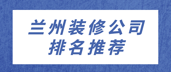 蘭州裝修公司排名推薦