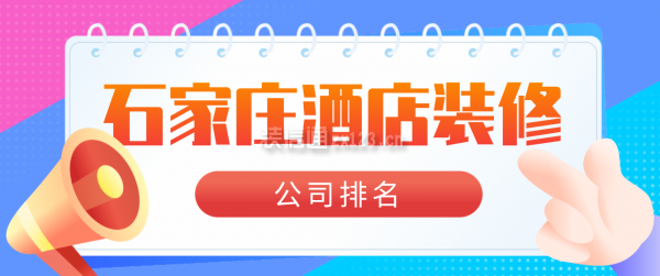 石家莊酒店裝修公司排名