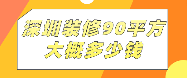 深圳装修90平方大概多少钱