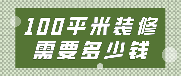 100平米装修需要多少钱