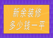 新余裝修多少錢一平(報(bào)價(jià)明細(xì))