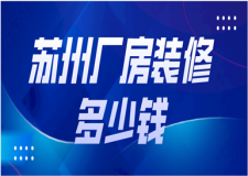 2023蘇州廠房裝修多少錢(廠房裝修注意事項(xiàng))