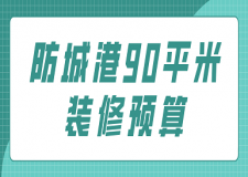 防城港90平米裝修預(yù)算(附明細(xì)表)