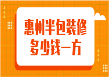 2023惠州半包裝修多少錢一方