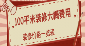 100平米装修大概费用(装修价格一览表)