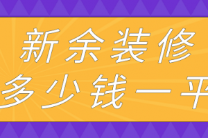 新余装修别墅多少钱