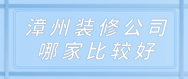 漳州裝修公司哪家比較好