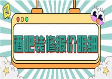 100平方酒吧裝修大概好多錢,酒吧裝修報(bào)價(jià)明細(xì)