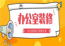 辦公室裝修工程報(bào)價(jià)單,辦公室裝修大概多少錢