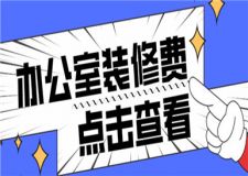 2023辦公室裝修費(fèi),辦公室裝修需要多少錢