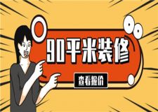 90平米的裝修大概需要多少錢(價(jià)格詳細(xì)清單)