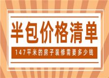 147平米的房子裝修需要多少錢(半包價(jià)格清單)
