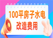 100平房子水電改造要多少錢,100平米房子水電改造費(fèi)用